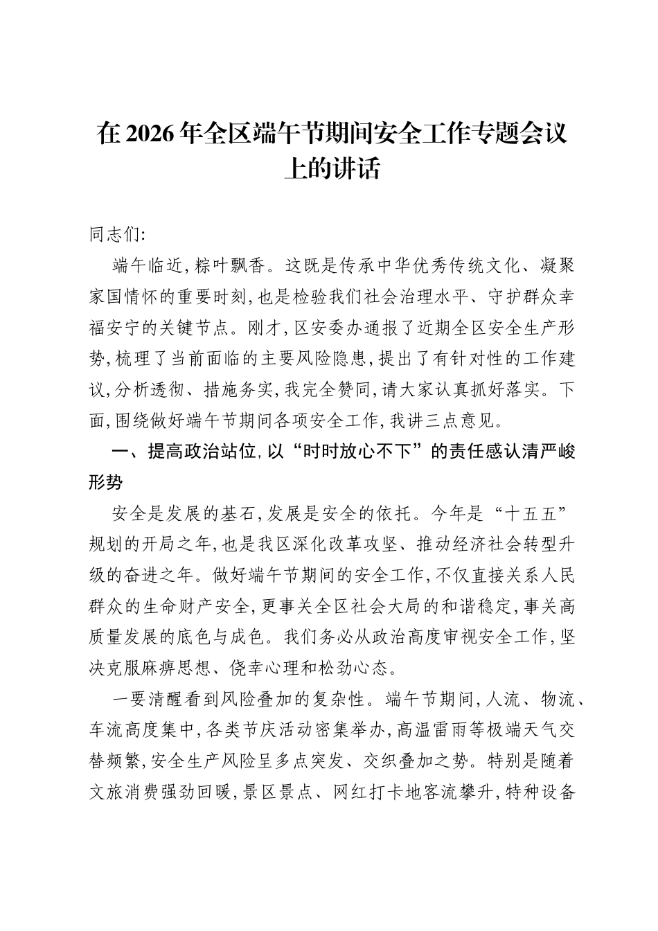 在2026年全区端午节期间安全工作专题会议上的讲话2.docx_第1页