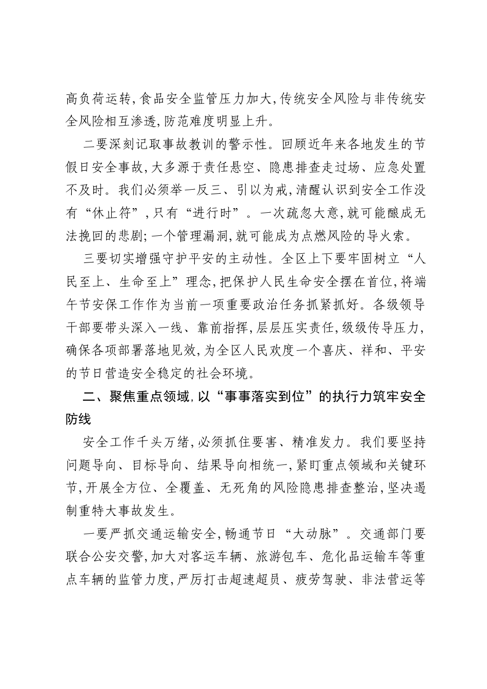 在2026年全区端午节期间安全工作专题会议上的讲话2.docx_第2页
