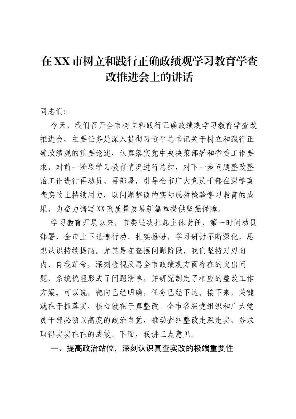 在XX市树立和践行正确ZJG学习教育学查改推进会上的讲话.docx_第1页