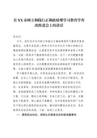 在XX市树立和践行正确ZJG学习教育学查改推进会上的讲话.docx