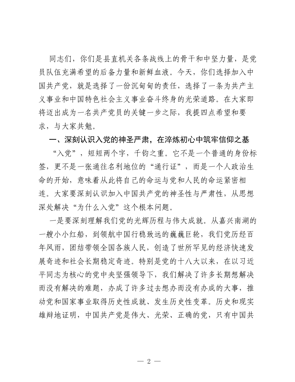 在XX县2026年度入党积极分子和发展对象培训班开班式上的讲话.docx_第2页