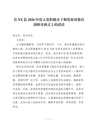 在XX县2026年度入党积极分子和发展对象培训班开班式上的讲话.docx