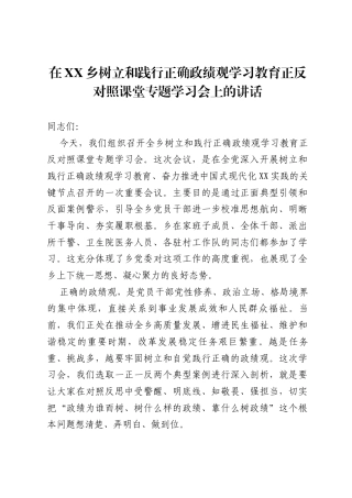 在XX乡树立和践行正确ZJG学习教育正反对照课堂专题学习会上的讲话.docx