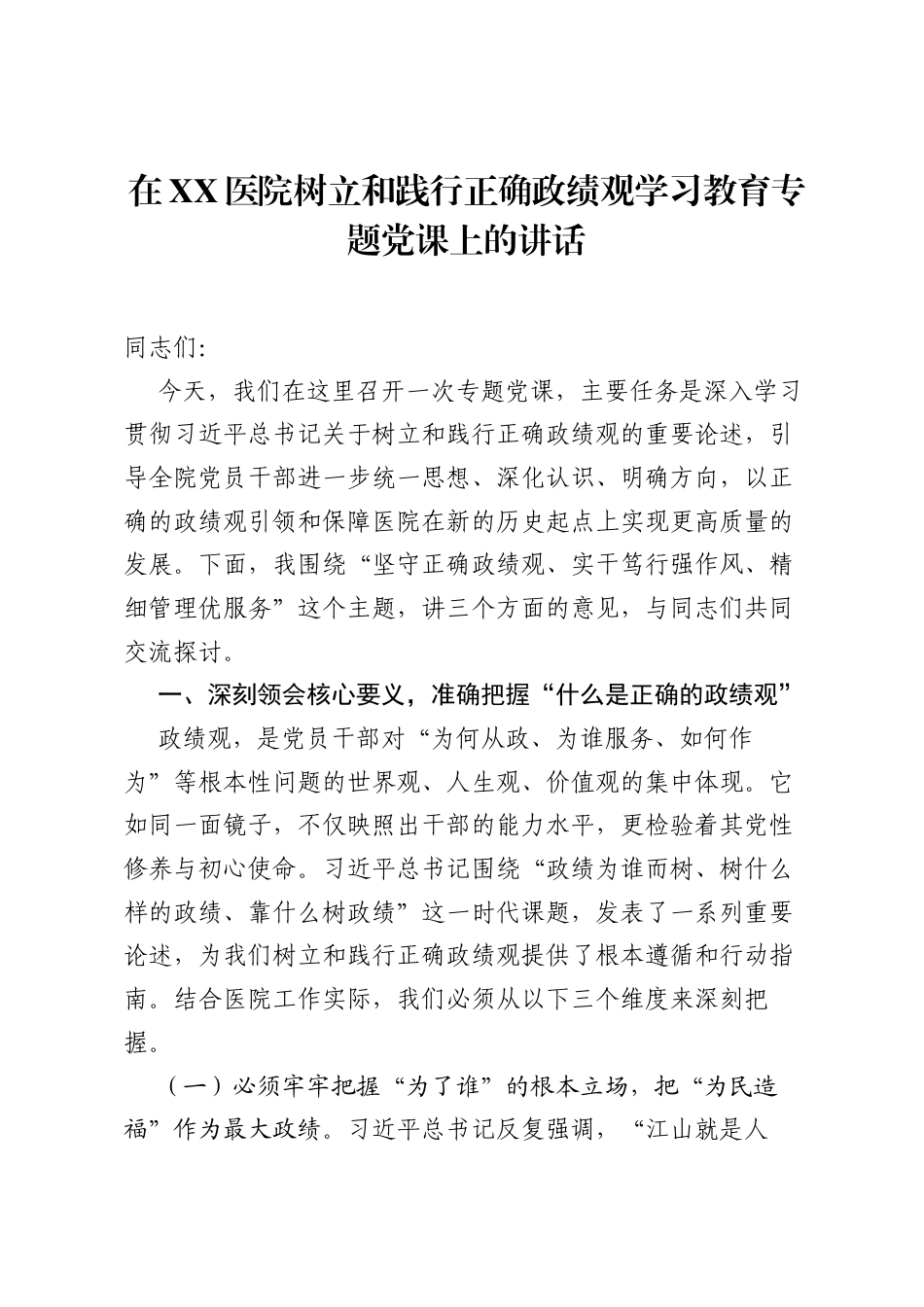 在XX医院树立和践行正确ZJG学习教育专题党课上的讲话.docx_第1页