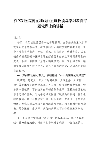 在XX医院树立和践行正确ZJG学习教育专题党课上的讲话.docx