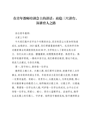 在青年教师培训会上的讲话：站稳三尺讲台，深耕育人之路.docx
