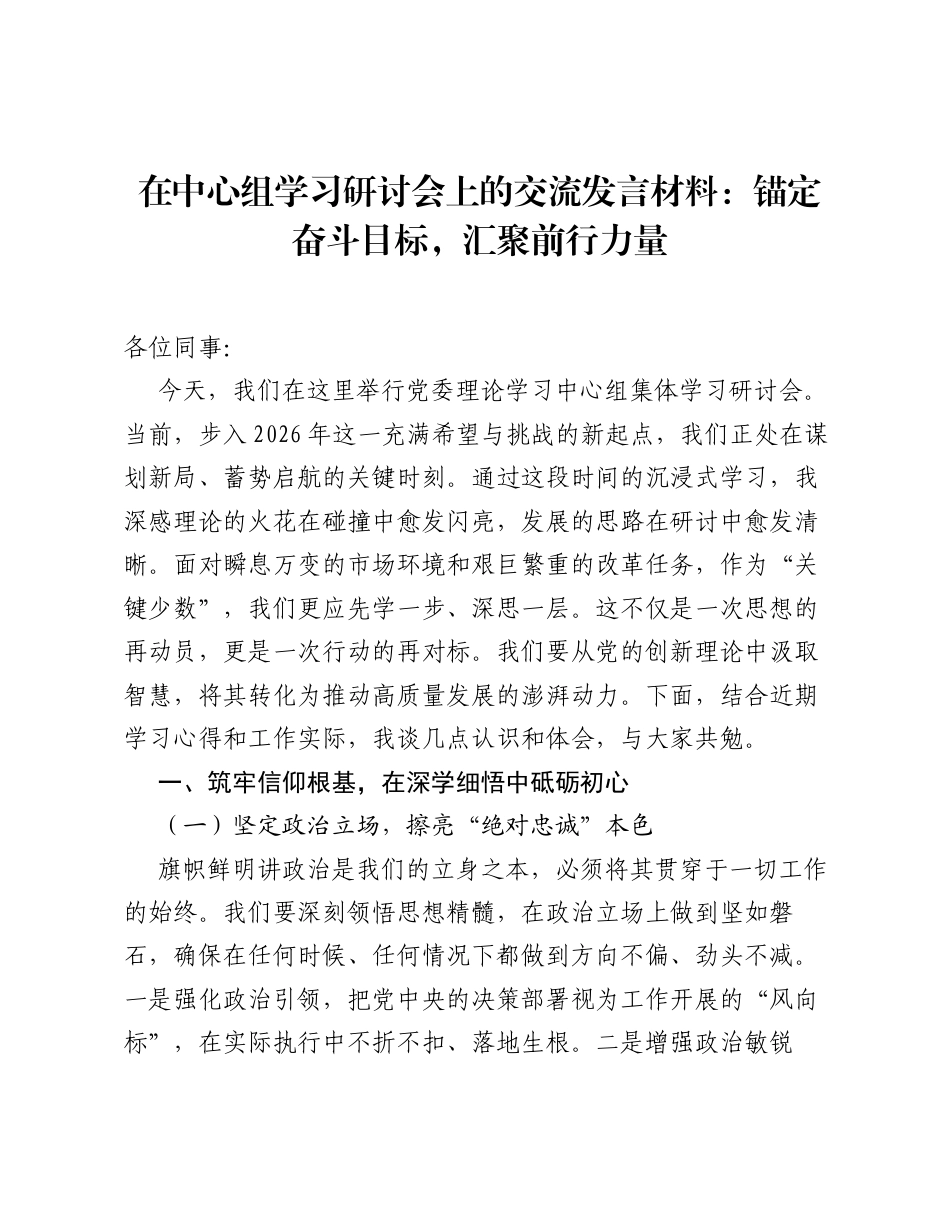 在中心组学习研讨会上的交流发言材料：锚定奋斗目标，汇聚前行力量.docx_第1页