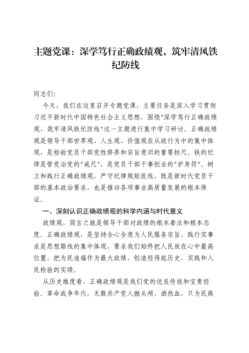 主题党课：深学笃行正确ZJG，筑牢清风铁纪防线.docx_第1页