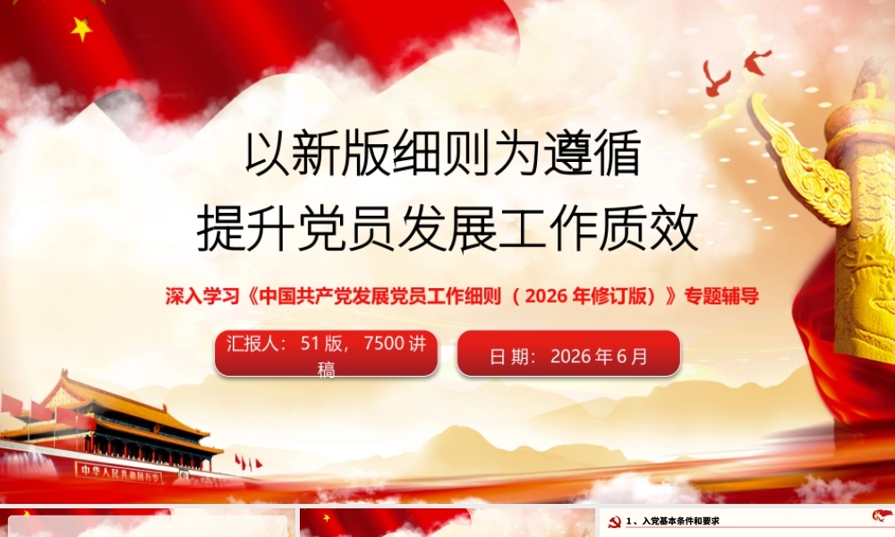 PPT+讲稿：以新版细则为遵循 提升党员发展工作质效.pptx