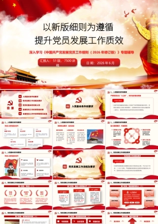 PPT+讲稿：以新版细则为遵循 提升党员发展工作质效.pptx