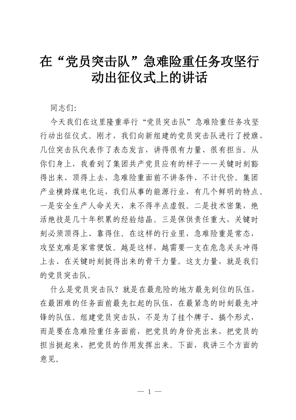 在“党员突击队”急难险重任务攻坚行动出征仪式上的讲话.docx_第1页