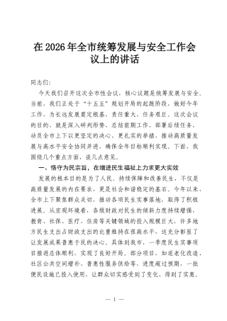 在2026年全市统筹发展与安全工作会议上的讲话.docx