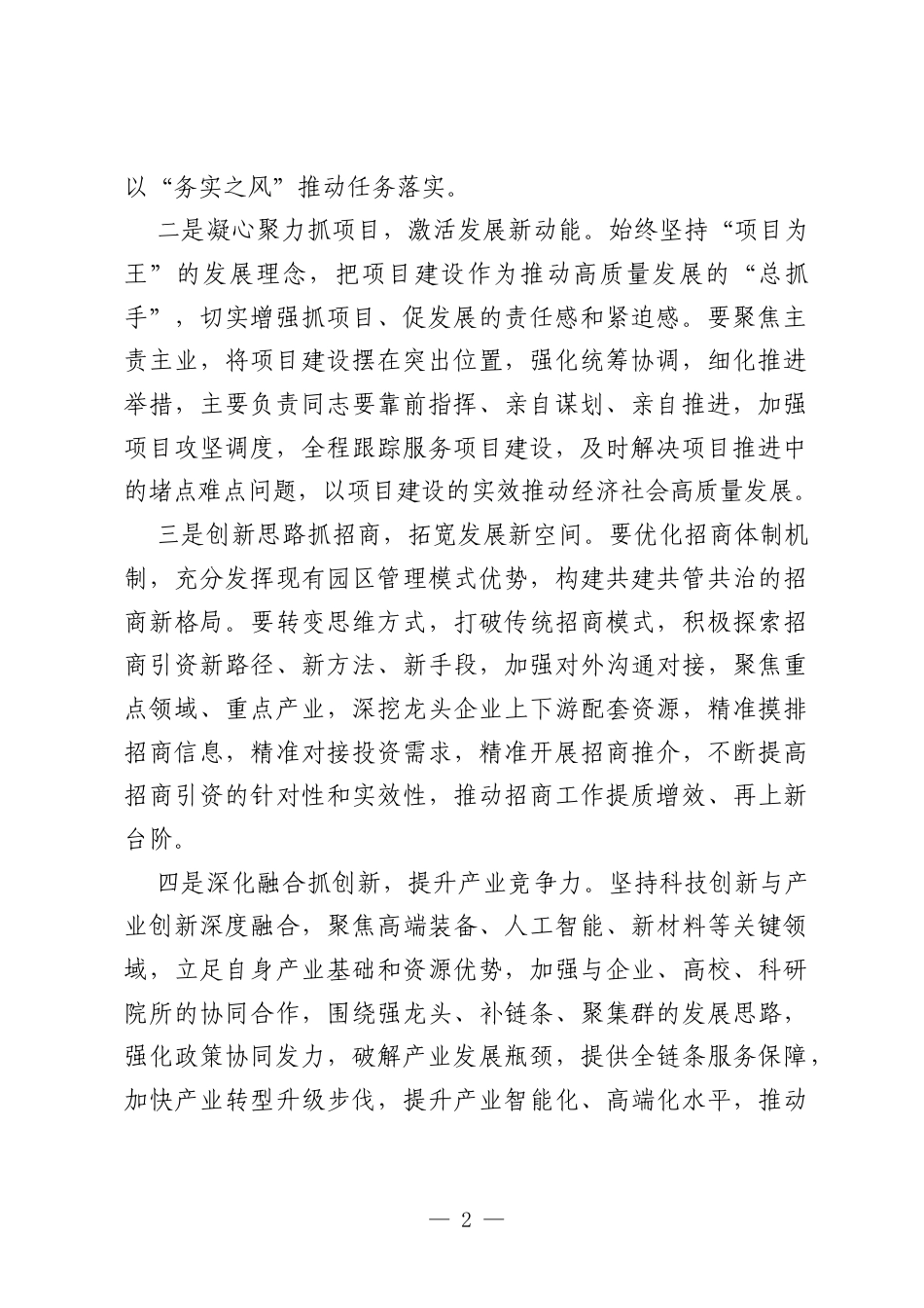 在2026年重点项目暨重点工作汇报会上的讲话.docx_第2页