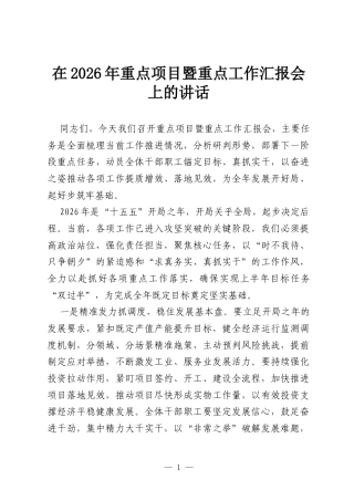 在2026年重点项目暨重点工作汇报会上的讲话.docx