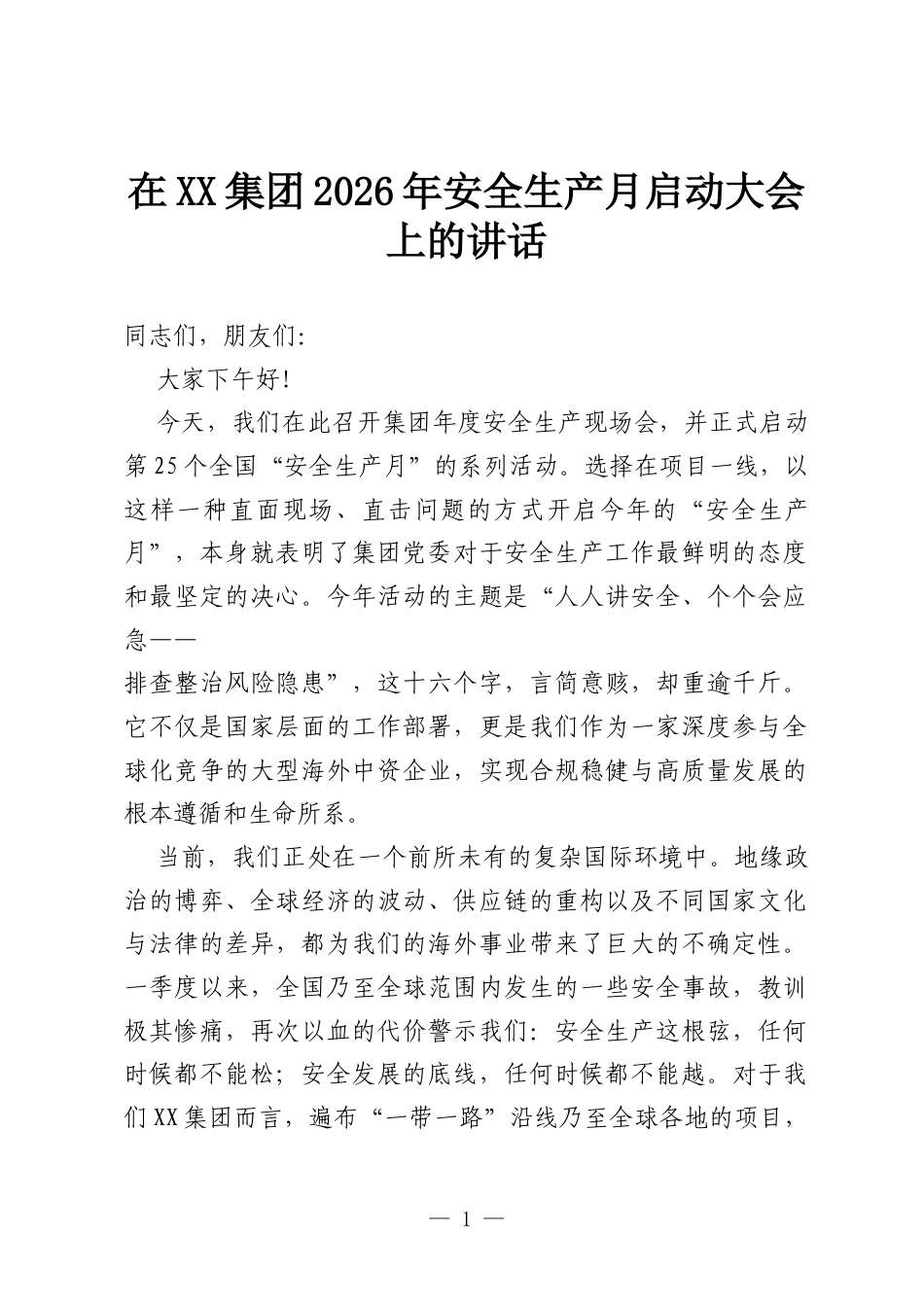 在XX集团2026年安全生产月启动大会上的讲话.docx_第1页