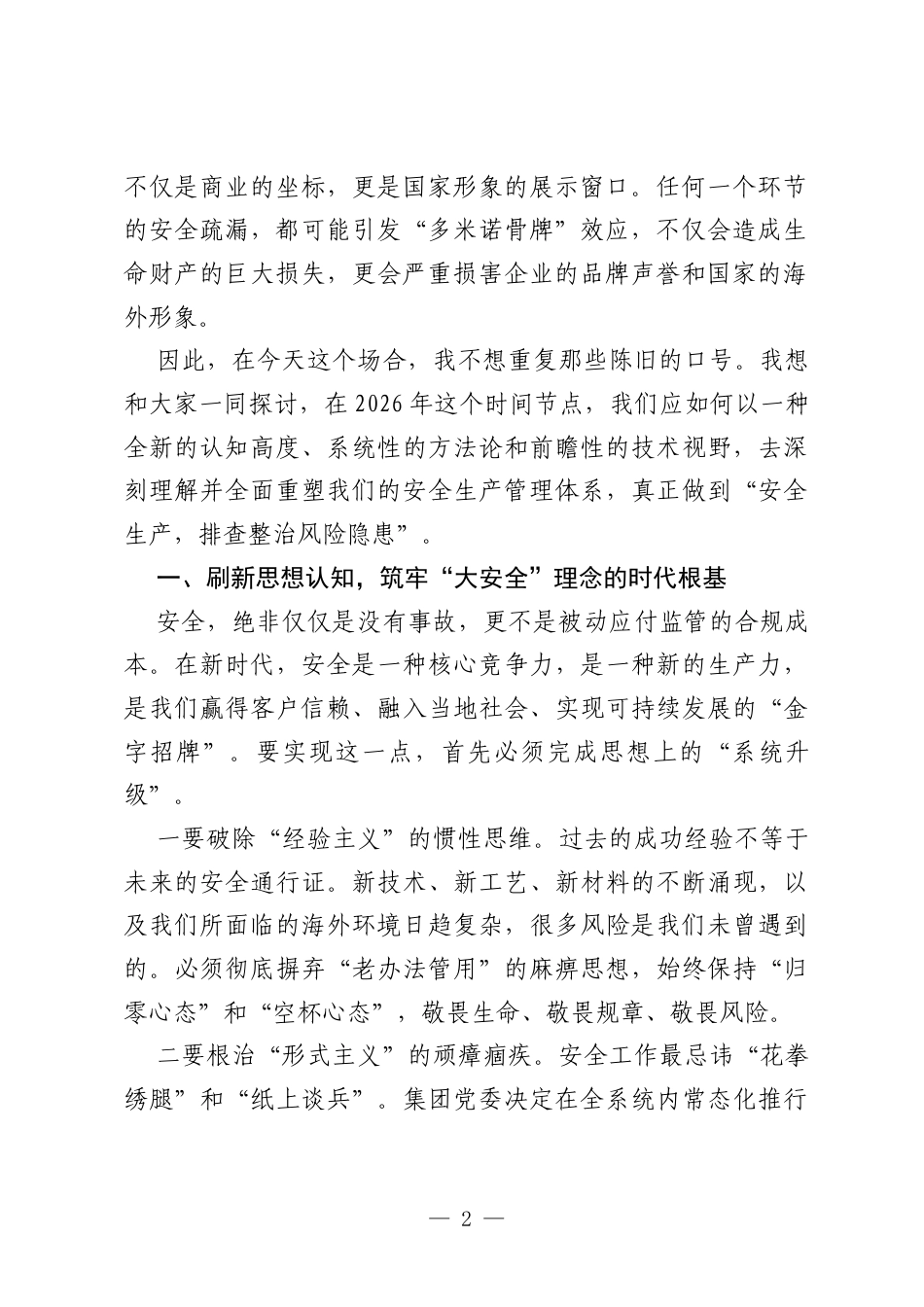 在XX集团2026年安全生产月启动大会上的讲话.docx_第2页