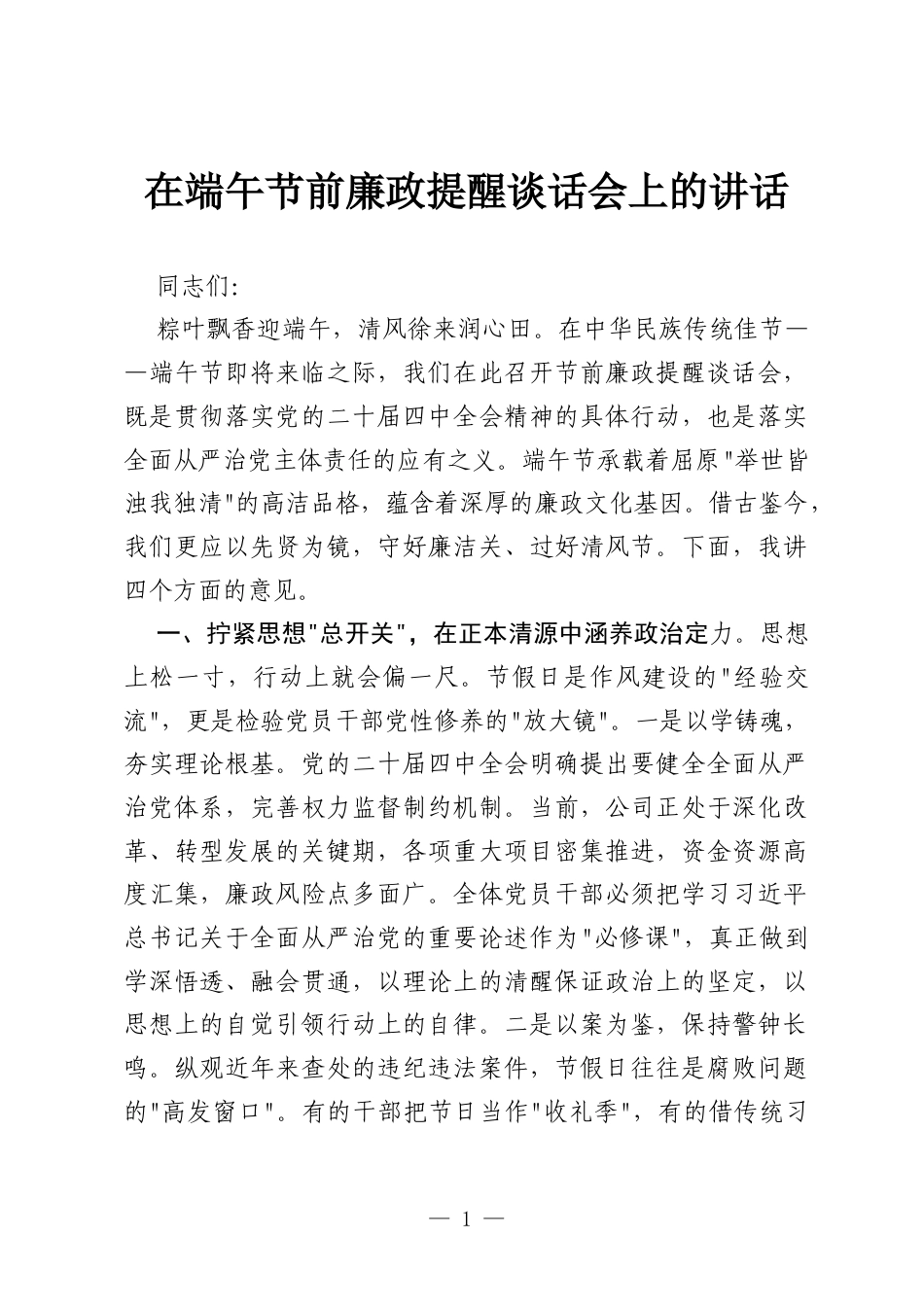 在端午节前廉政提醒谈话会上的讲话2.docx_第1页