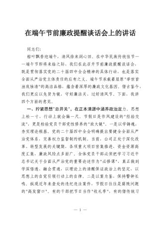 在端午节前廉政提醒谈话会上的讲话2.docx