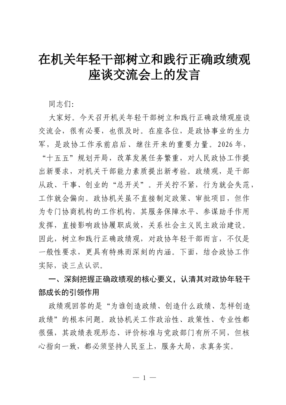 在机关年轻干部树立和践行正确ZJG座谈交流会上的发言.docx_第1页