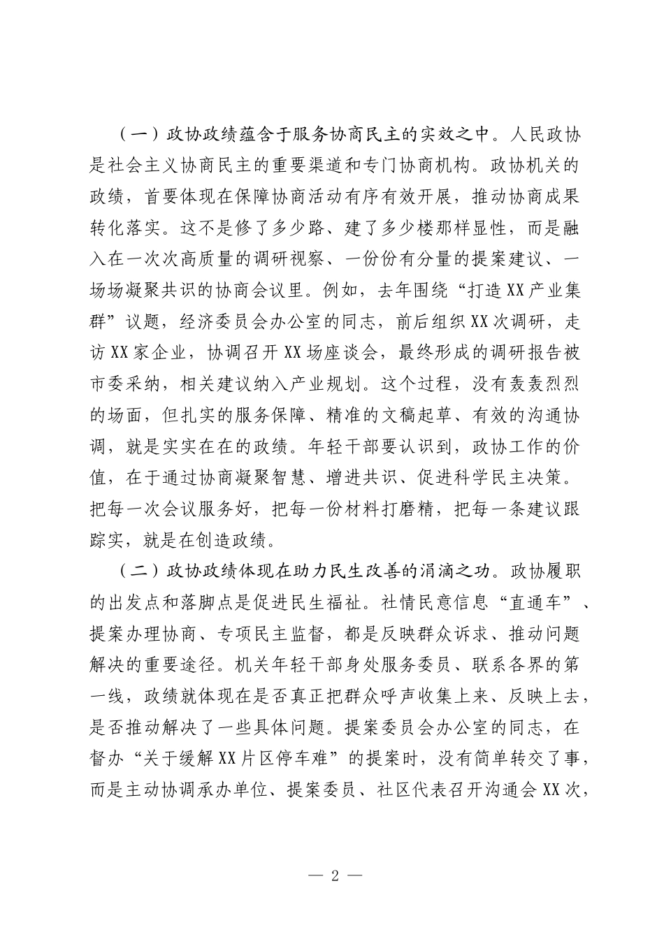 在机关年轻干部树立和践行正确ZJG座谈交流会上的发言.docx_第2页