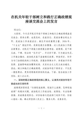 在机关年轻干部树立和践行正确ZJG座谈交流会上的发言.docx