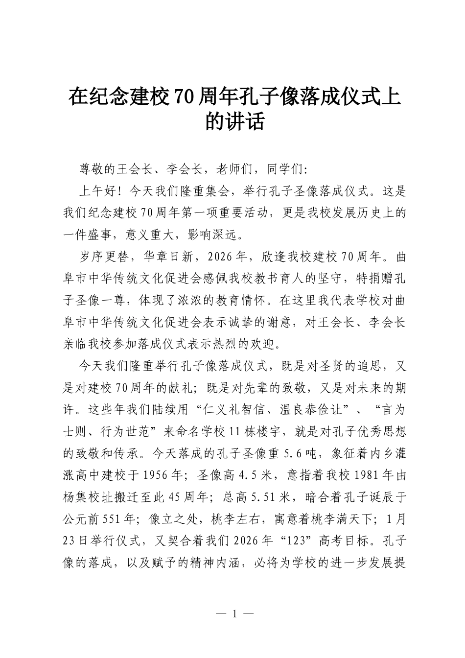 在纪念建校70周年孔子像落成仪式上的讲话.docx_第1页