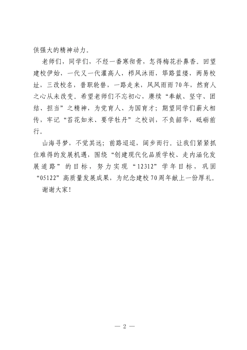 在纪念建校70周年孔子像落成仪式上的讲话.docx_第2页