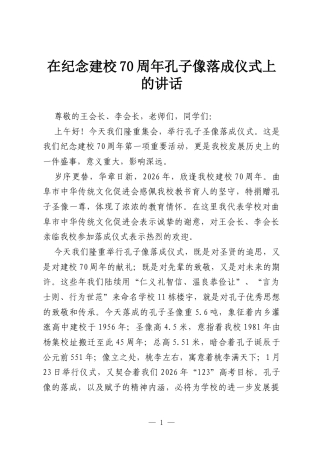 在纪念建校70周年孔子像落成仪式上的讲话.docx