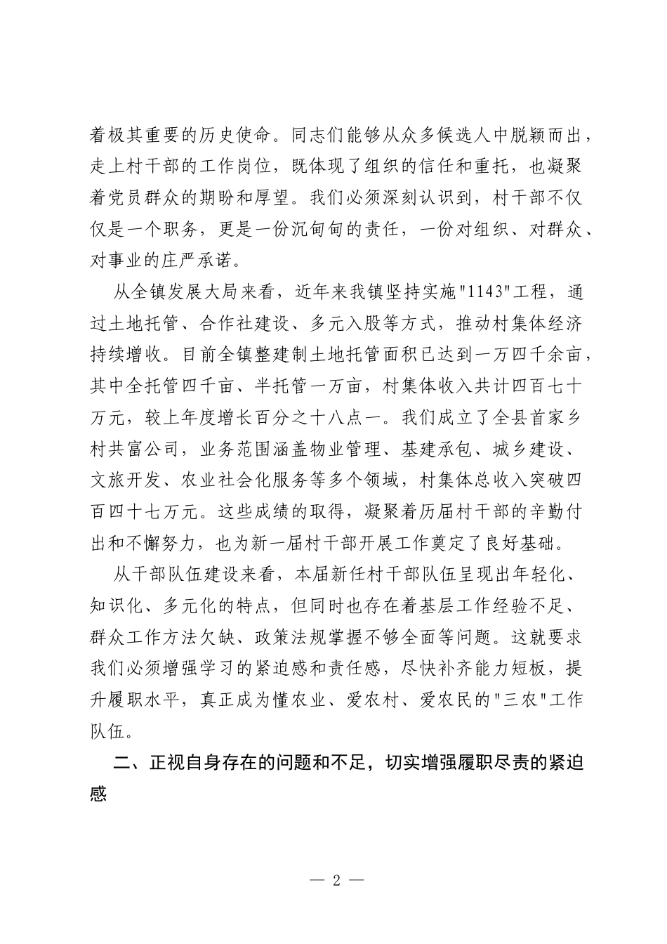 在全镇新任村干部履职能力培训班上的讲话.docx_第2页