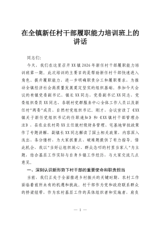 在全镇新任村干部履职能力培训班上的讲话.docx
