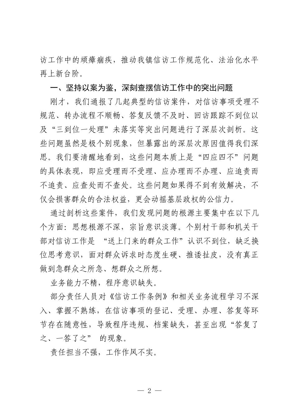 在全镇预防纠治“四应四不”问题专题培训会上的讲话.docx_第2页