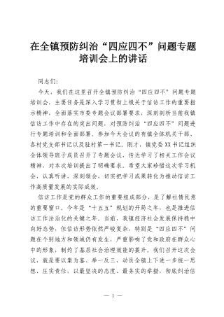 在全镇预防纠治“四应四不”问题专题培训会上的讲话.docx