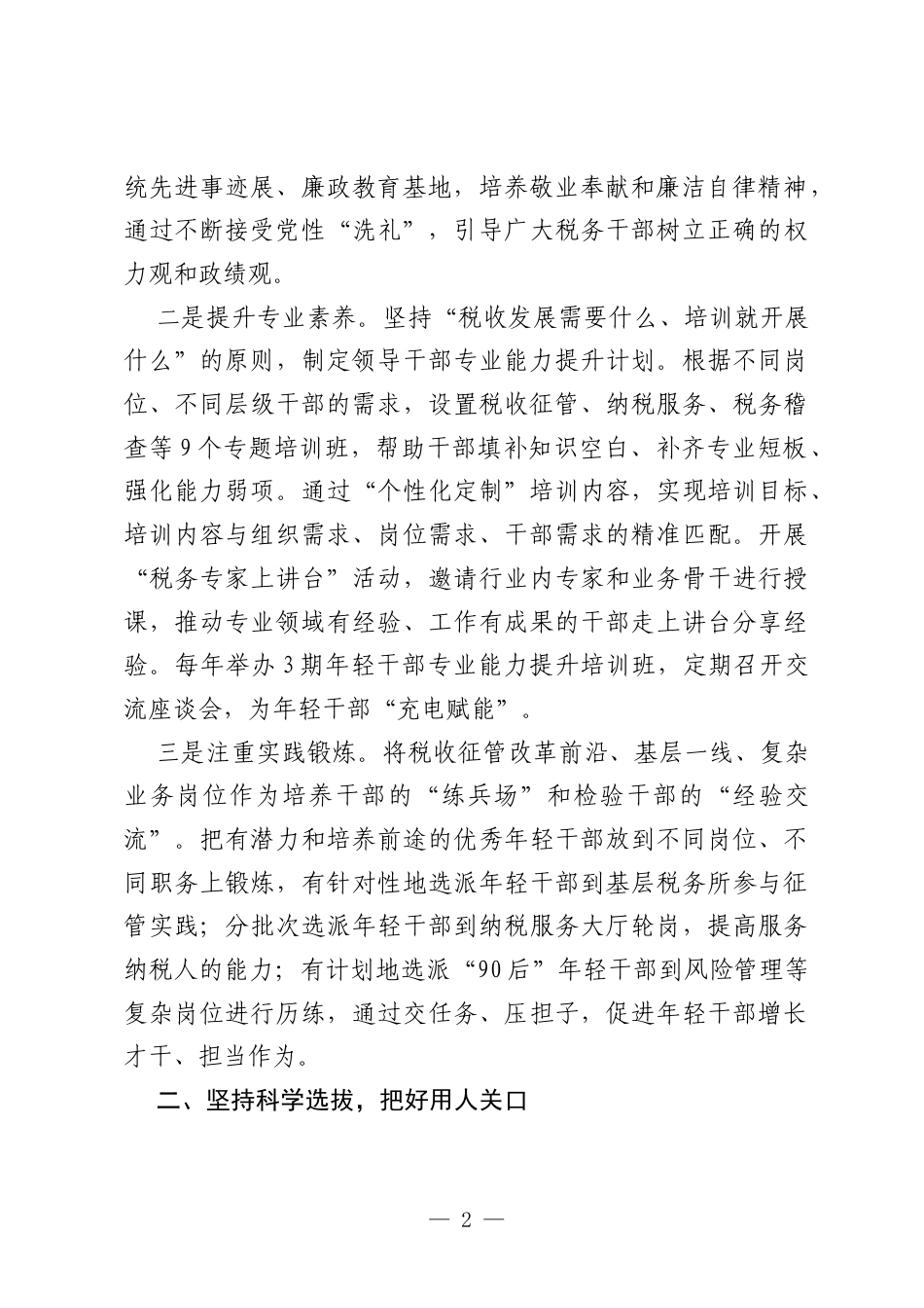 在税务系统选人用人专项整治专题会商会上的讲话.docx_第2页