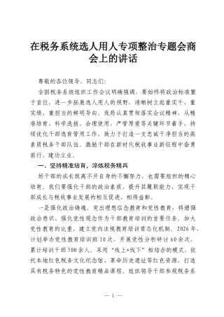 在税务系统选人用人专项整治专题会商会上的讲话.docx