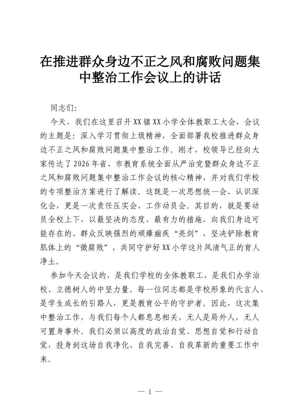在推进群众身边不正之风和腐败问题集中整治工作会议上的讲话.docx_第1页