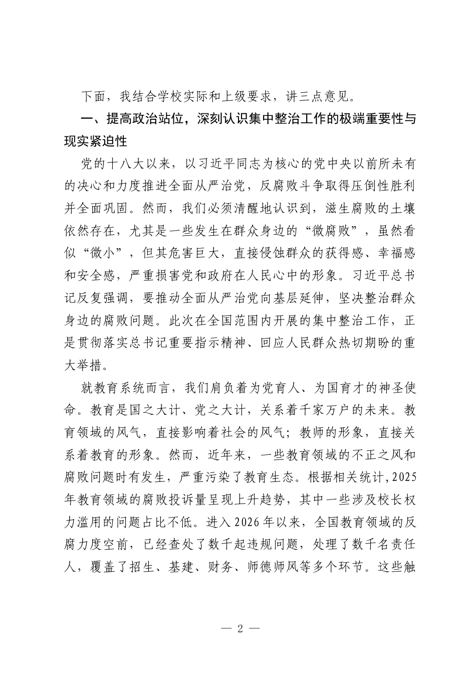 在推进群众身边不正之风和腐败问题集中整治工作会议上的讲话.docx_第2页