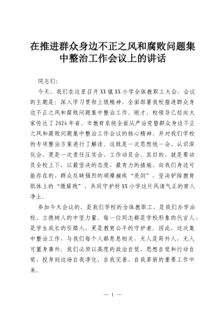 在推进群众身边不正之风和腐败问题集中整治工作会议上的讲话.docx