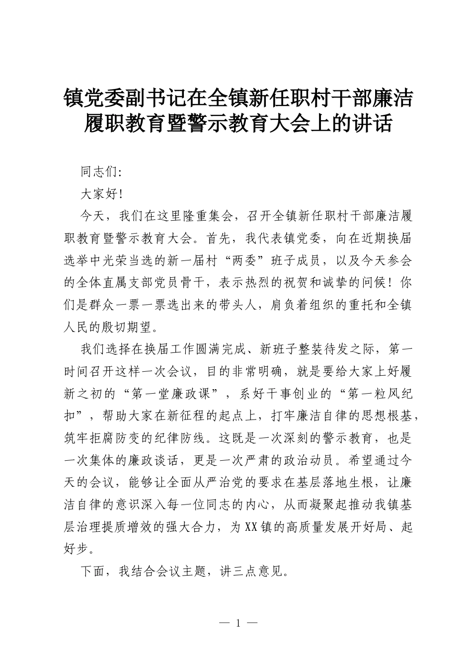镇党委副书记在全镇新任职村干部廉洁履职教育暨警示教育大会上的讲话.docx_第1页