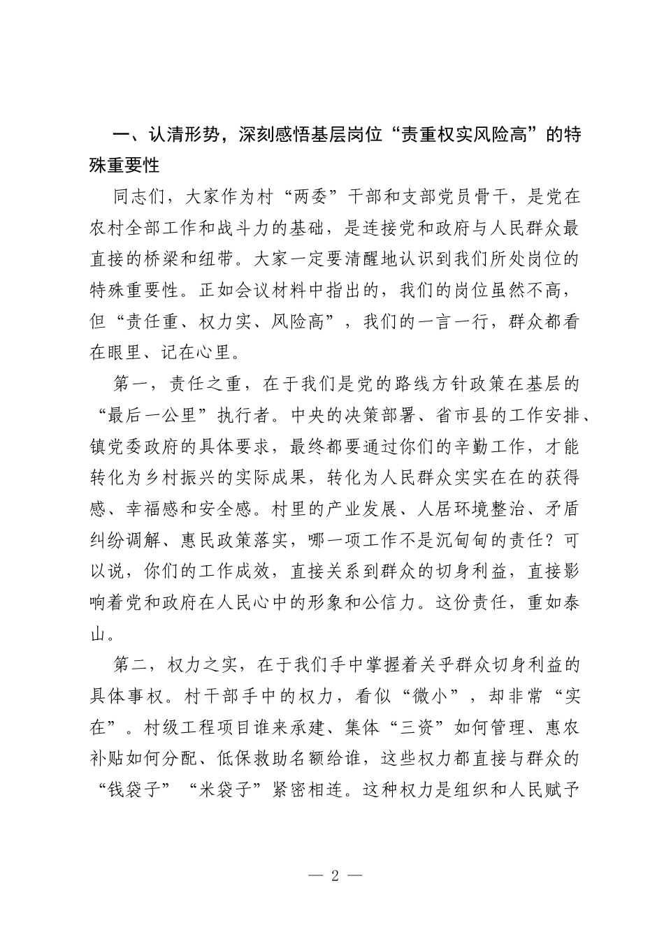 镇党委副书记在全镇新任职村干部廉洁履职教育暨警示教育大会上的讲话.docx_第2页