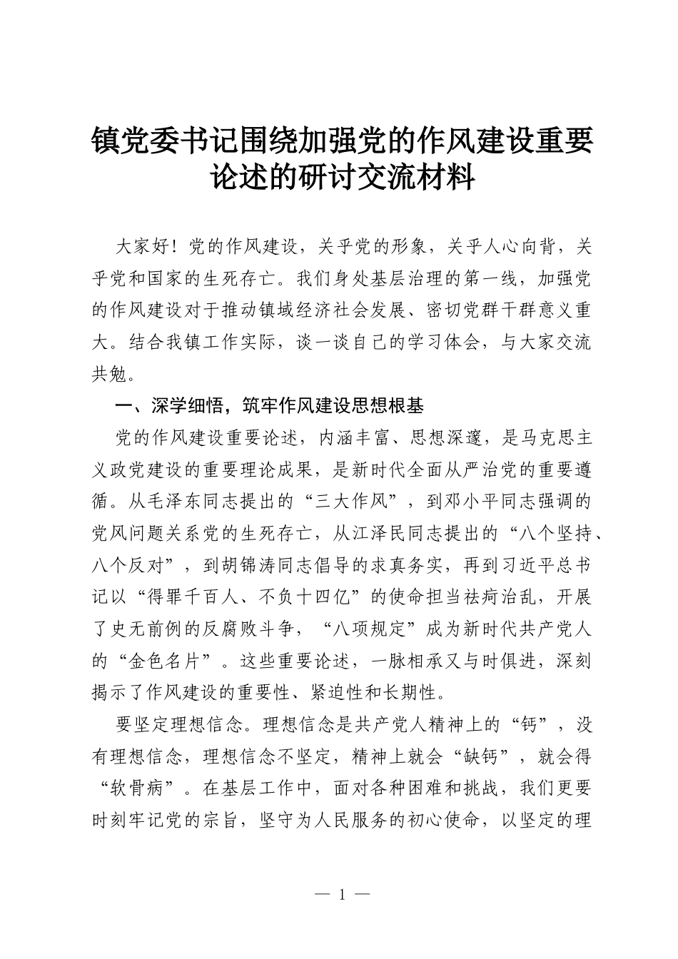 镇党委书记围绕加强党的作风建设重要论述的研讨交流材料.docx_第1页