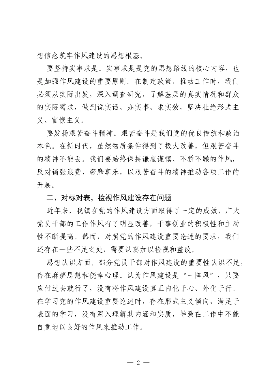 镇党委书记围绕加强党的作风建设重要论述的研讨交流材料.docx_第2页