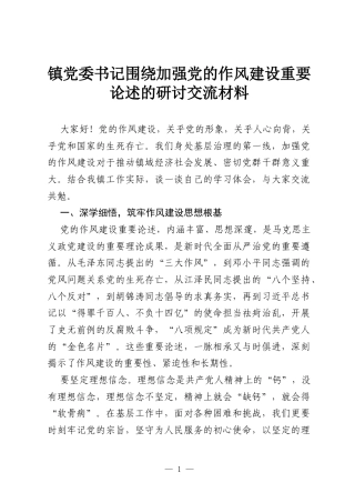 镇党委书记围绕加强党的作风建设重要论述的研讨交流材料.docx