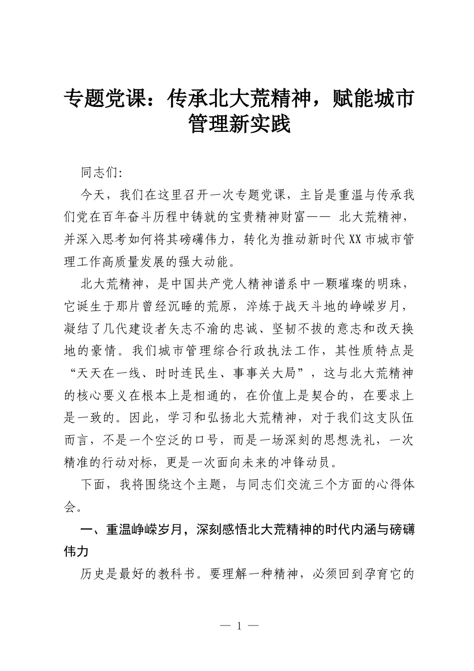 专题党课：传承北大荒精神，赋能城市管理新实践.docx_第1页