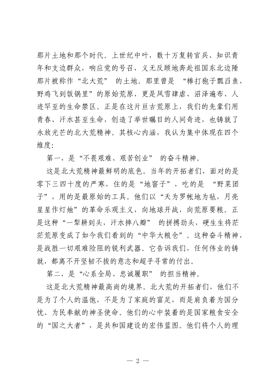 专题党课：传承北大荒精神，赋能城市管理新实践.docx_第2页