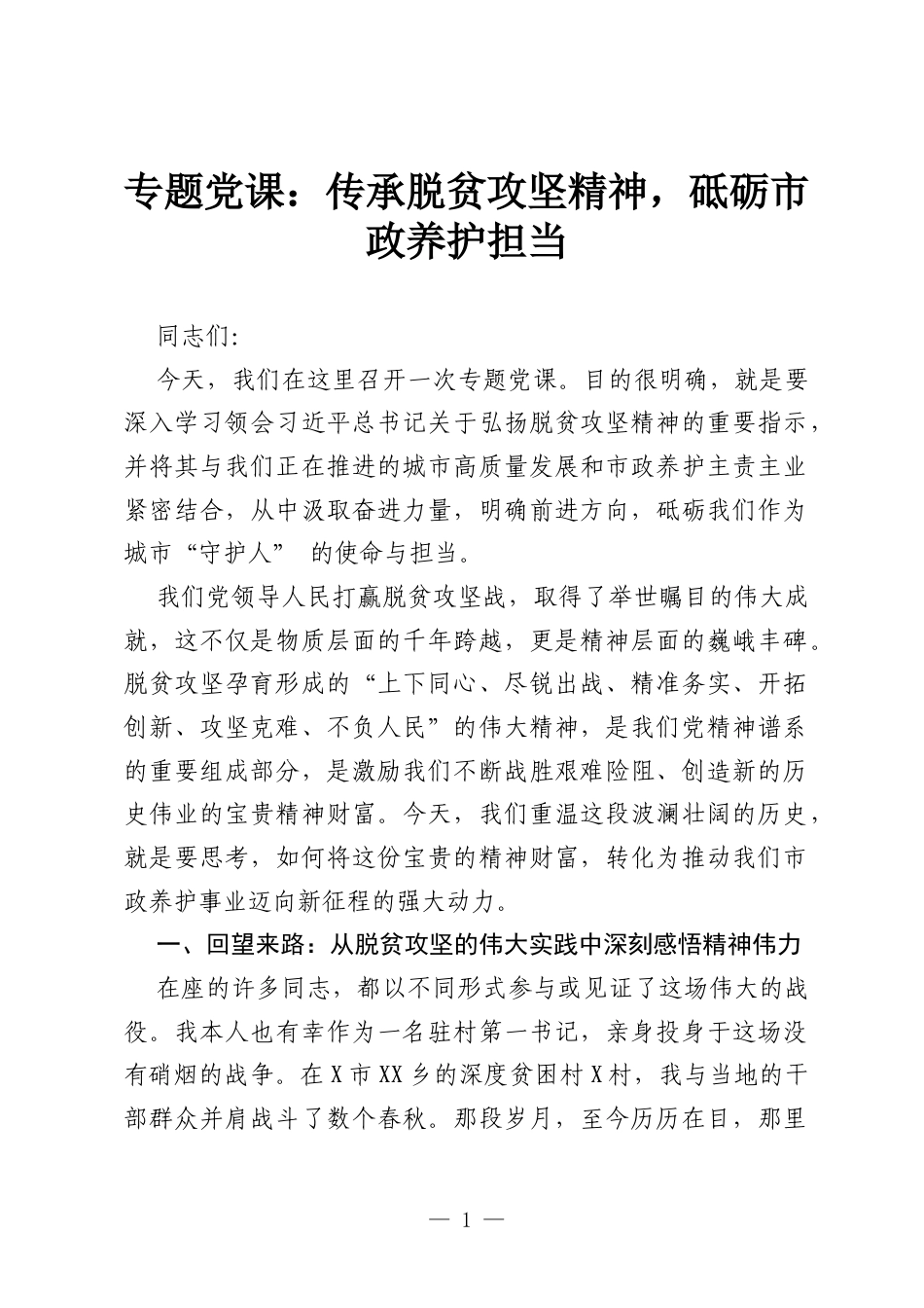 专题党课：传承脱贫攻坚精神，砥砺市政养护担当.docx_第1页