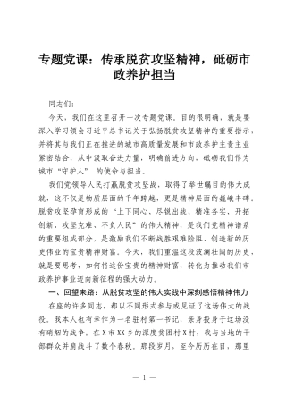 专题党课：传承脱贫攻坚精神，砥砺市政养护担当.docx