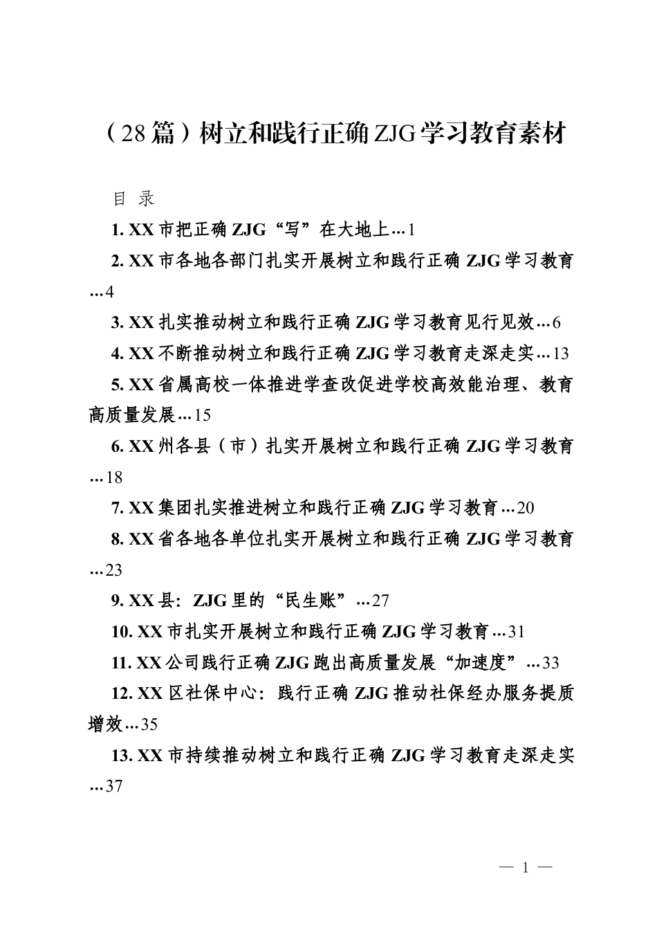（28篇）树立和践行正确ZJG学习教育素材.docx_第1页