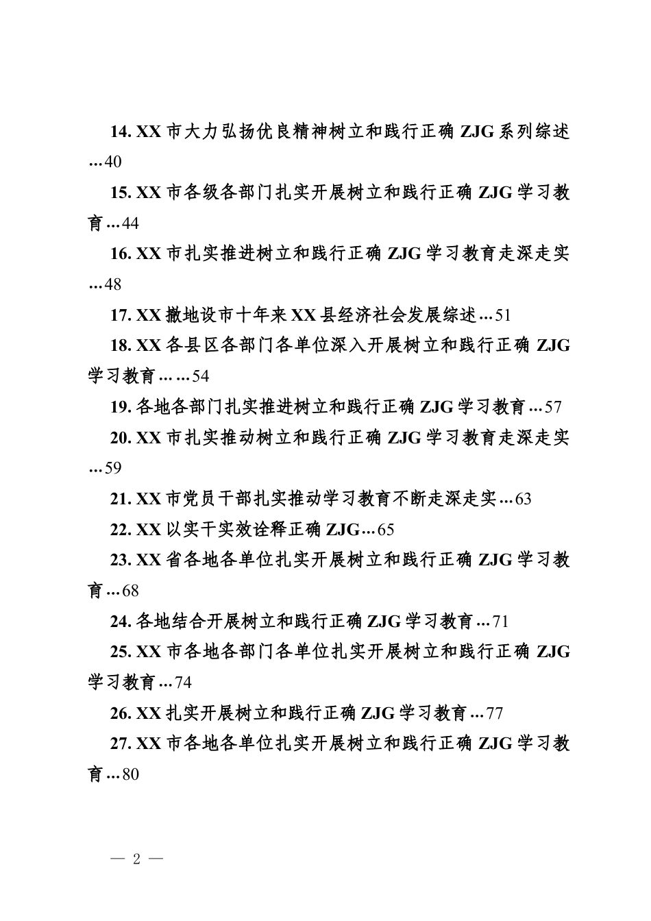 （28篇）树立和践行正确ZJG学习教育素材.docx_第2页
