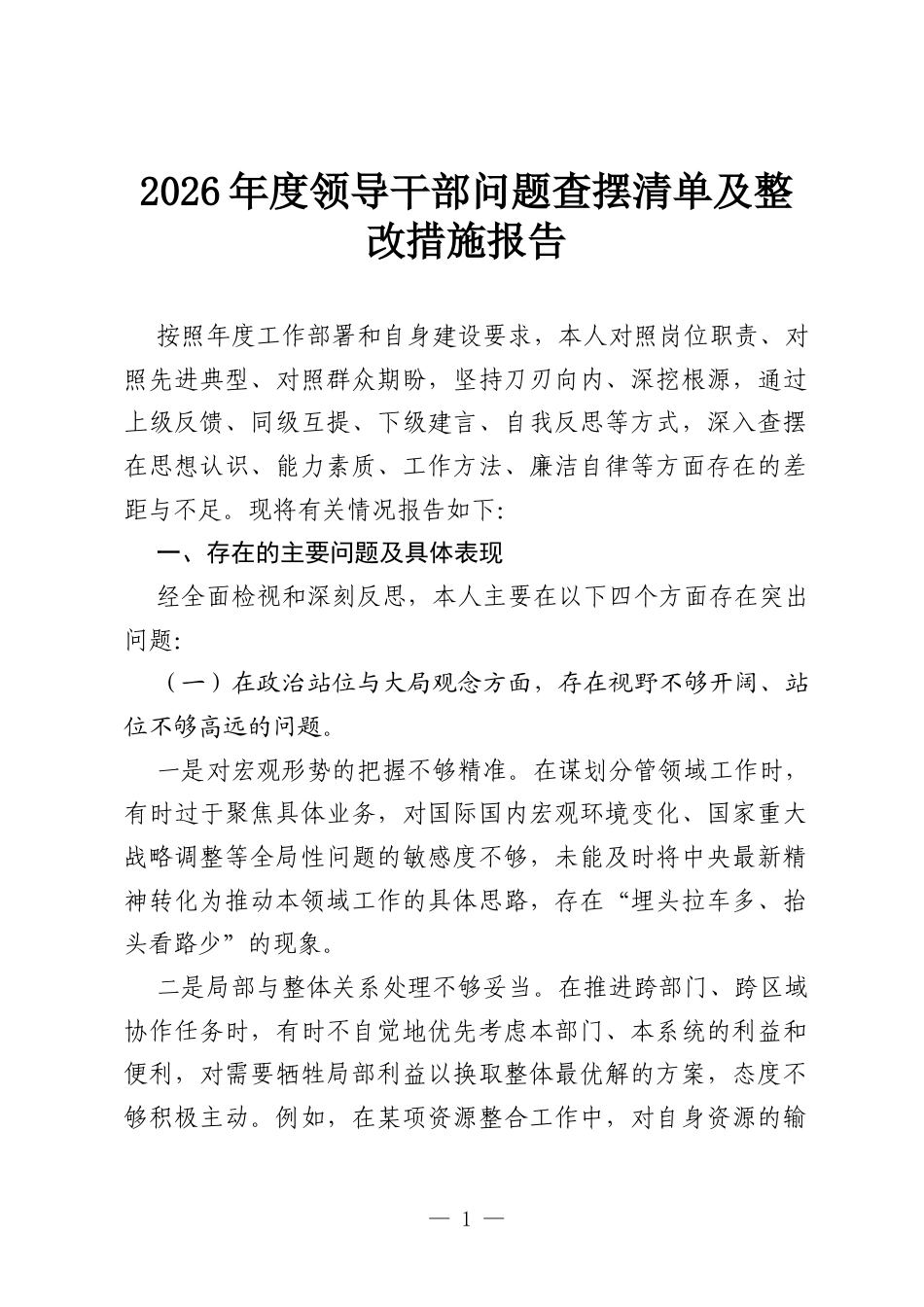 2026年度领导干部问题查摆清单及整改措施报告.docx_第1页