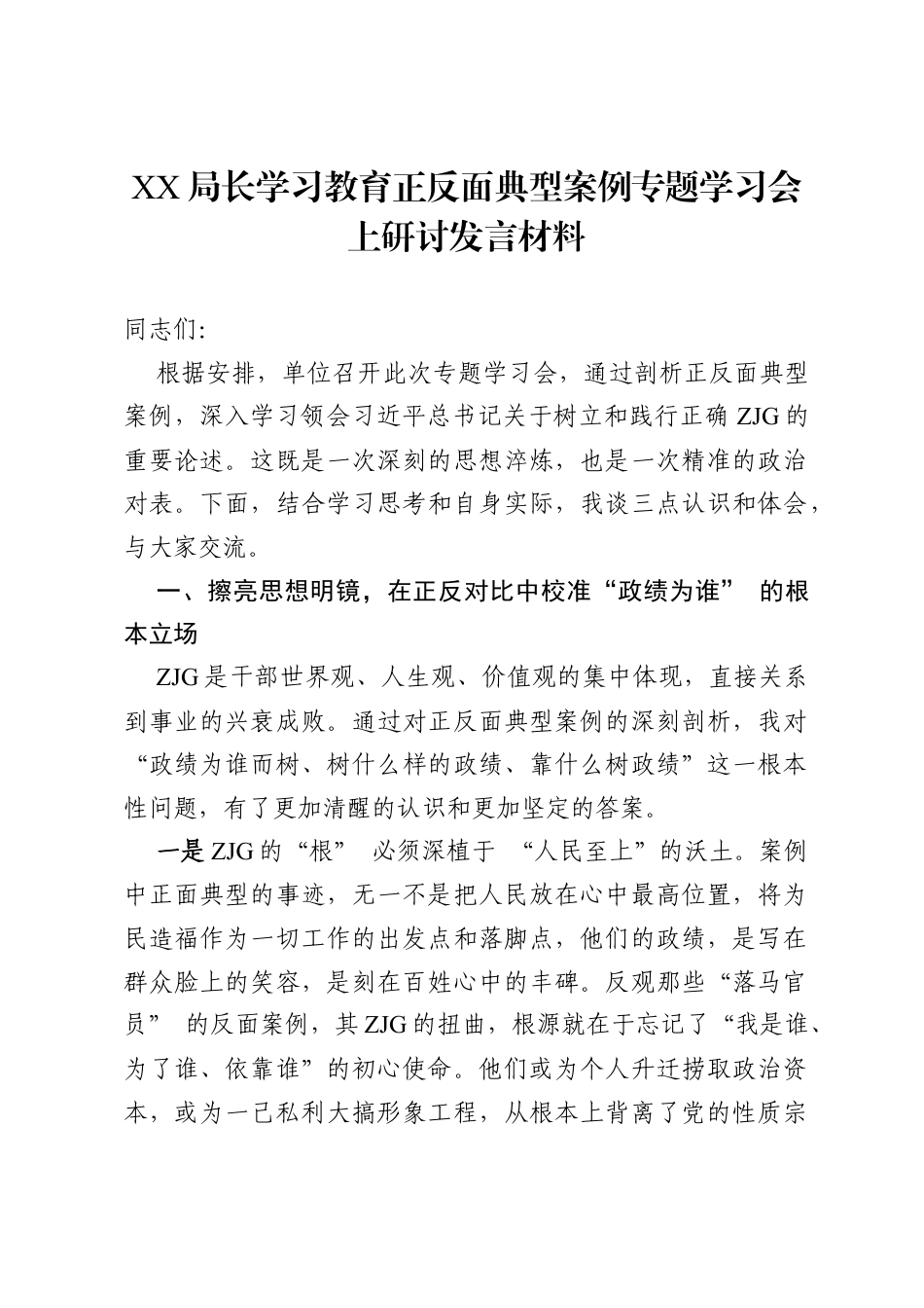 XX局长ZJG学习教育正反面典型案例专题学习会上研讨发言材料.docx_第1页